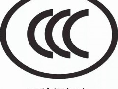 3c認證辦理以及流程詳細解析