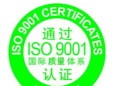 成都9001認(rèn)證