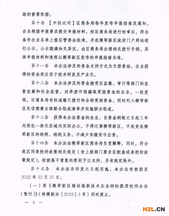 橫琴新區(qū)進(jìn)一步推動(dòng)高新技術(shù)企業(yè)高質(zhì)量發(fā)展的扶持辦法（暫行）