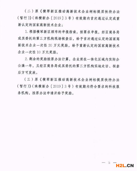 橫琴新區(qū)進(jìn)一步推動(dòng)高新技術(shù)企業(yè)高質(zhì)量發(fā)展的扶持辦法（暫行）