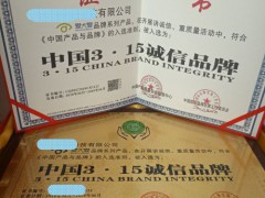 中國315誠信品牌中國315誠信品牌