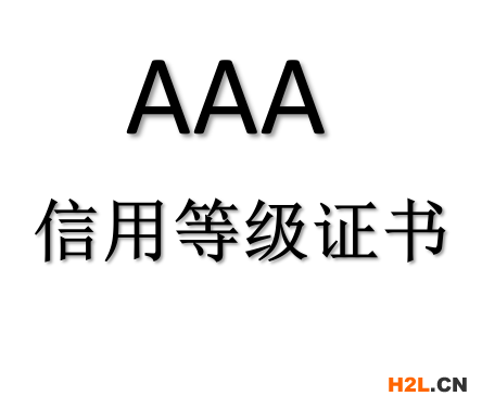 工廠申請(qǐng)AAA信用等級(jí)證書(shū)的申請(qǐng)流程
