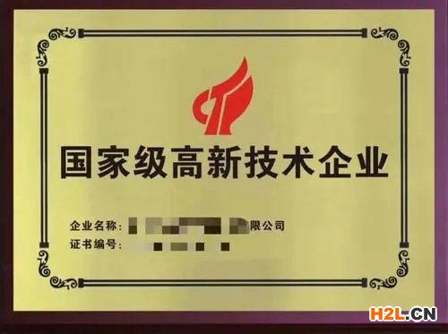 高新技術(shù)企業(yè)