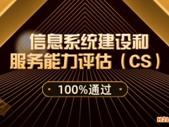 信息系統(tǒng)建設和服務能力評估(CS)認證條件