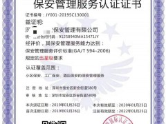 保安服務(wù)管理認證證書如何辦理