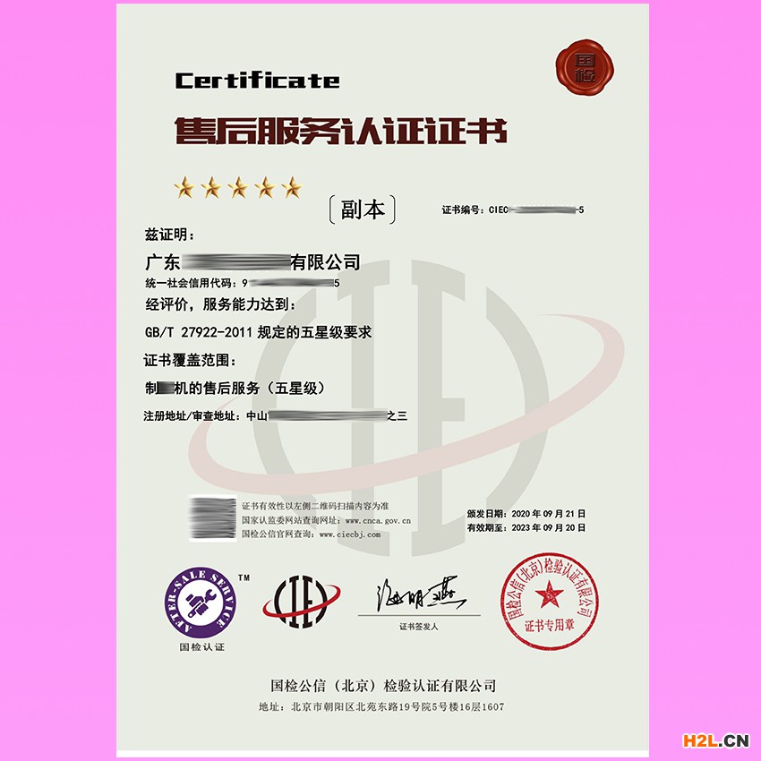 售后服務(wù)認(rèn)證證書(shū)