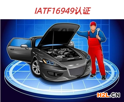 IATF16949的認證范圍
