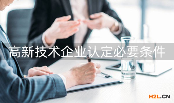 申請(qǐng)高新技術(shù)企業(yè)條件