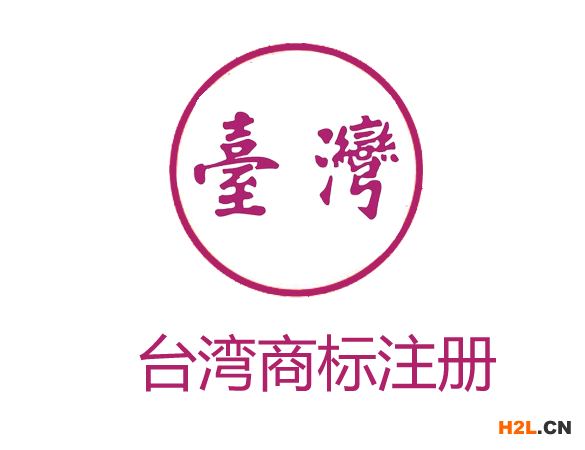臺灣商標(biāo)注冊