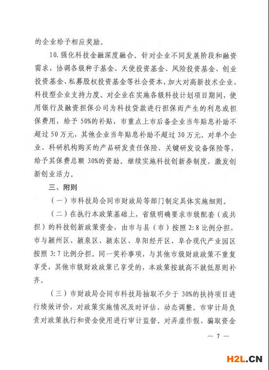 阜陽(yáng)市修訂出臺(tái)促進(jìn)科技創(chuàng)新創(chuàng)業(yè)扶持獎(jiǎng)補(bǔ)政策   為堅(jiān)持創(chuàng)新在現(xiàn)代化建設(shè)全局中的核心地位，深入實(shí)施創(chuàng)新驅(qū)動(dòng)發(fā)展戰(zhàn)略，統(tǒng)籌抓好創(chuàng)新主體、創(chuàng)新基礎(chǔ)、創(chuàng)新資源、創(chuàng)新環(huán)境，全力推進(jìn)科技創(chuàng)新“4111”五年行動(dòng)計(jì)劃，扎實(shí)做好“兩化一推”工作，激發(fā)創(chuàng)新創(chuàng)業(yè)活力，加快打造全省具有重要影響力的科技成果轉(zhuǎn)化聚集地，我市日前出臺(tái)《阜陽(yáng)市促進(jìn)科技創(chuàng)新創(chuàng)業(yè)扶持獎(jiǎng)補(bǔ)政策（2021-2022年）》（阜政辦〔2021〕9號(hào)）。   此次出臺(tái)的政策是在2019年政策條款基礎(chǔ)之上，進(jìn)一步地完善和拓展，形成阜陽(yáng)“科創(chuàng)10條”，包括完善科技成果轉(zhuǎn)化機(jī)制、深化大院大所對(duì)接合作、壯大高新技術(shù)企業(yè)規(guī)模、大力培育高成長(zhǎng)性企業(yè)、開(kāi)展重大關(guān)鍵技術(shù)攻關(guān)、實(shí)施研發(fā)投入考核獎(jiǎng)勵(lì)、推進(jìn)創(chuàng)新功能區(qū)建設(shè)、支持各類(lèi)研發(fā)平臺(tái)建設(shè)、支持高層次科技人才團(tuán)隊(duì)創(chuàng)新創(chuàng)業(yè)、強(qiáng)化科技金融深度融合等五大類(lèi)10條具體內(nèi)容。   一是注重政策連續(xù)性。保留了部分實(shí)施成效顯著的政策，同時(shí)根據(jù)“十四五”科技創(chuàng)新發(fā)展新需求和“對(duì)標(biāo)滬蘇浙、學(xué)習(xí)合蕪滁、加速一體化”的要求，對(duì)其他政策進(jìn)行了調(diào)整。   二是努力打好“組合拳”。注重運(yùn)用市場(chǎng)的邏輯、資本的力量、平臺(tái)的思維，綜合運(yùn)用事前資助、事后補(bǔ)助、公開(kāi)競(jìng)爭(zhēng)、穩(wěn)定支持等方式，通過(guò)資助、獎(jiǎng)勵(lì)、貸款貼息等形式予以支持。   三是強(qiáng)化“雙招雙引”。實(shí)施科技創(chuàng)新“4111”五年行動(dòng)計(jì)劃，深化大院大所對(duì)接合作，鼓勵(lì)大院大所與我市企業(yè)合作設(shè)立研發(fā)機(jī)構(gòu)。每年審核選擇一批攜帶具有自主知識(shí)產(chǎn)權(quán)的科技成果、在我市創(chuàng)辦公司或與市內(nèi)企業(yè)共同設(shè)立公司、開(kāi)展科技成果轉(zhuǎn)化活動(dòng)的科技人才團(tuán)隊(duì)，支持其在阜創(chuàng)新創(chuàng)業(yè)，努力匯聚科技創(chuàng)新第一資源。   四是突出政策實(shí)施績(jī)效。加強(qiáng)省市縣三級(jí)聯(lián)動(dòng)，既突出重點(diǎn)、扶優(yōu)扶強(qiáng)，又兼顧普惠公平、激發(fā)活力，充分發(fā)揮專(zhuān)項(xiàng)資金引導(dǎo)創(chuàng)新、激勵(lì)創(chuàng)新的作用，努力把政府、高校、院所、企業(yè)及個(gè)人各方創(chuàng)新要素的積極性充分釋放出來(lái)。   附件：  