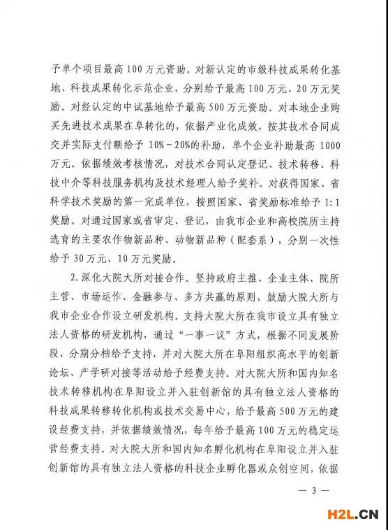 阜陽(yáng)市修訂出臺(tái)促進(jìn)科技創(chuàng)新創(chuàng)業(yè)扶持獎(jiǎng)補(bǔ)政策   為堅(jiān)持創(chuàng)新在現(xiàn)代化建設(shè)全局中的核心地位，深入實(shí)施創(chuàng)新驅(qū)動(dòng)發(fā)展戰(zhàn)略，統(tǒng)籌抓好創(chuàng)新主體、創(chuàng)新基礎(chǔ)、創(chuàng)新資源、創(chuàng)新環(huán)境，全力推進(jìn)科技創(chuàng)新“4111”五年行動(dòng)計(jì)劃，扎實(shí)做好“兩化一推”工作，激發(fā)創(chuàng)新創(chuàng)業(yè)活力，加快打造全省具有重要影響力的科技成果轉(zhuǎn)化聚集地，我市日前出臺(tái)《阜陽(yáng)市促進(jìn)科技創(chuàng)新創(chuàng)業(yè)扶持獎(jiǎng)補(bǔ)政策（2021-2022年）》（阜政辦〔2021〕9號(hào)）。   此次出臺(tái)的政策是在2019年政策條款基礎(chǔ)之上，進(jìn)一步地完善和拓展，形成阜陽(yáng)“科創(chuàng)10條”，包括完善科技成果轉(zhuǎn)化機(jī)制、深化大院大所對(duì)接合作、壯大高新技術(shù)企業(yè)規(guī)模、大力培育高成長(zhǎng)性企業(yè)、開(kāi)展重大關(guān)鍵技術(shù)攻關(guān)、實(shí)施研發(fā)投入考核獎(jiǎng)勵(lì)、推進(jìn)創(chuàng)新功能區(qū)建設(shè)、支持各類(lèi)研發(fā)平臺(tái)建設(shè)、支持高層次科技人才團(tuán)隊(duì)創(chuàng)新創(chuàng)業(yè)、強(qiáng)化科技金融深度融合等五大類(lèi)10條具體內(nèi)容。   一是注重政策連續(xù)性。保留了部分實(shí)施成效顯著的政策，同時(shí)根據(jù)“十四五”科技創(chuàng)新發(fā)展新需求和“對(duì)標(biāo)滬蘇浙、學(xué)習(xí)合蕪滁、加速一體化”的要求，對(duì)其他政策進(jìn)行了調(diào)整。   二是努力打好“組合拳”。注重運(yùn)用市場(chǎng)的邏輯、資本的力量、平臺(tái)的思維，綜合運(yùn)用事前資助、事后補(bǔ)助、公開(kāi)競(jìng)爭(zhēng)、穩(wěn)定支持等方式，通過(guò)資助、獎(jiǎng)勵(lì)、貸款貼息等形式予以支持。   三是強(qiáng)化“雙招雙引”。實(shí)施科技創(chuàng)新“4111”五年行動(dòng)計(jì)劃，深化大院大所對(duì)接合作，鼓勵(lì)大院大所與我市企業(yè)合作設(shè)立研發(fā)機(jī)構(gòu)。每年審核選擇一批攜帶具有自主知識(shí)產(chǎn)權(quán)的科技成果、在我市創(chuàng)辦公司或與市內(nèi)企業(yè)共同設(shè)立公司、開(kāi)展科技成果轉(zhuǎn)化活動(dòng)的科技人才團(tuán)隊(duì)，支持其在阜創(chuàng)新創(chuàng)業(yè)，努力匯聚科技創(chuàng)新第一資源。   四是突出政策實(shí)施績(jī)效。加強(qiáng)省市縣三級(jí)聯(lián)動(dòng)，既突出重點(diǎn)、扶優(yōu)扶強(qiáng)，又兼顧普惠公平、激發(fā)活力，充分發(fā)揮專(zhuān)項(xiàng)資金引導(dǎo)創(chuàng)新、激勵(lì)創(chuàng)新的作用，努力把政府、高校、院所、企業(yè)及個(gè)人各方創(chuàng)新要素的積極性充分釋放出來(lái)。   附件：  