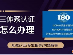 三體系認證怎么辦理