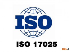 iso17025認證費用和要求有哪些?