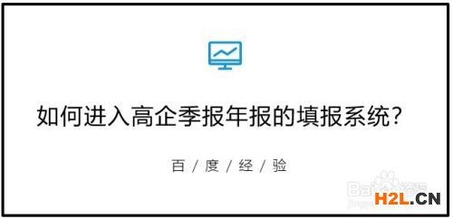 如何進(jìn)行高新技術(shù)企業(yè)季報年報的填報？