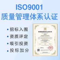 太原認(rèn)證iso9001質(zhì)量管理體系認(rèn)證費用iso認(rèn)證流程