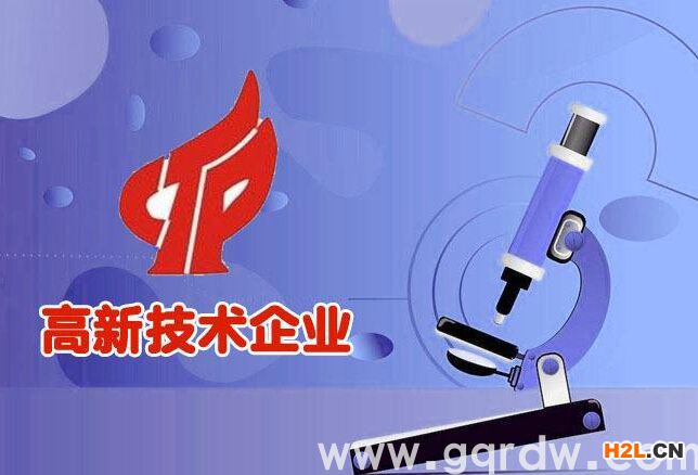 認(rèn)定高新技術(shù)企業(yè)需要具備哪些條件？