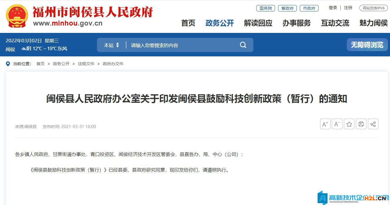 福州市閩侯縣高新技術(shù)企業(yè)獎勵政策：閩侯縣鼓勵科技創(chuàng)新政策（暫行）