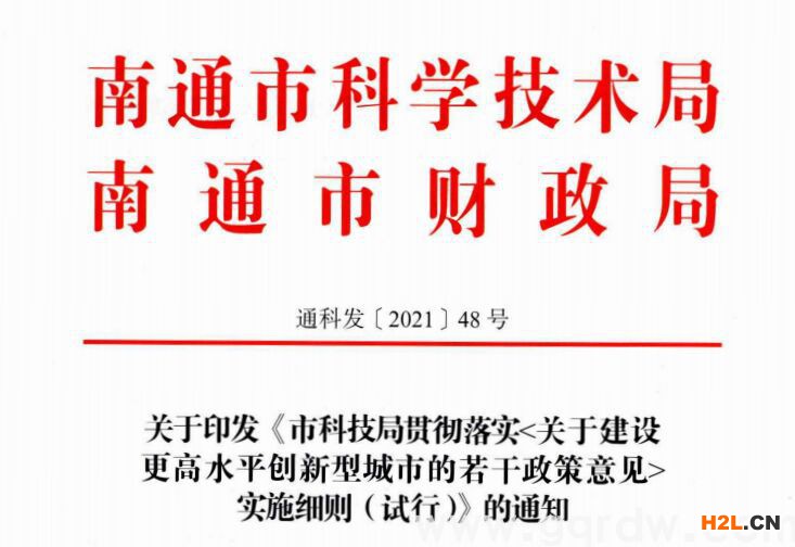 南通市高新技術(shù)企業(yè)獎勵政策：關(guān)于建設(shè)更高水平創(chuàng)新型城市的若干政策意見