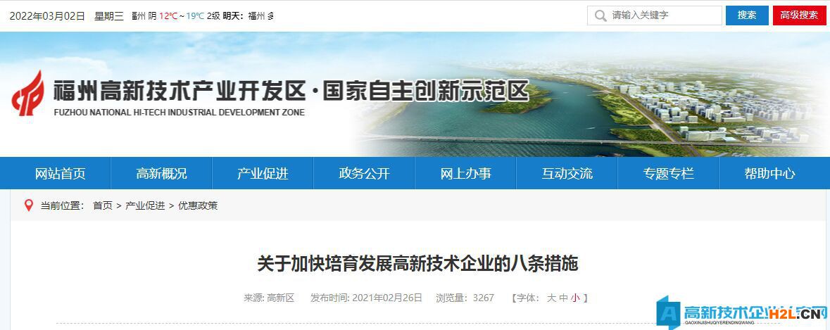 福州市高新區(qū)高新技術企業(yè)獎勵政策：關于加快培育發(fā)展高新技術企業(yè)的八條措施