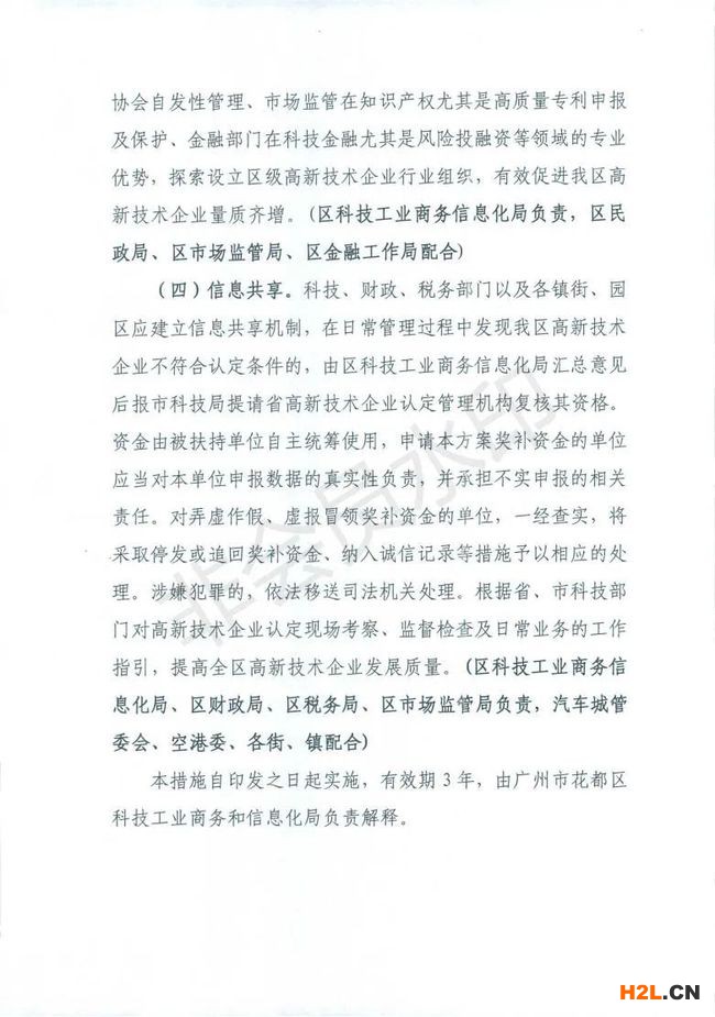 花都區(qū)推動高新技術企業(yè)高質(zhì)量發(fā)展扶持措施（2021-2023）（征求意見稿）