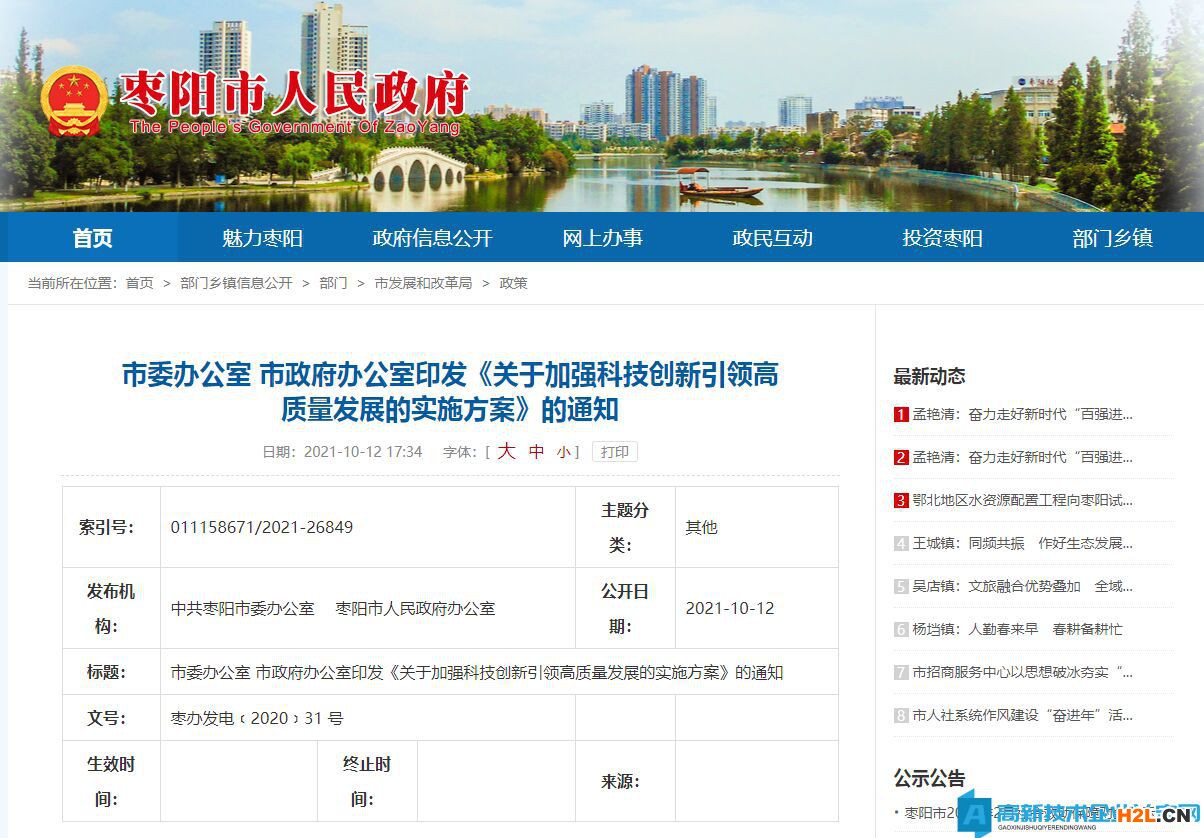 襄陽市棗陽市高新技術(shù)企業(yè)獎(jiǎng)勵(lì)政策：關(guān)于加強(qiáng)科技創(chuàng)新引領(lǐng)高質(zhì)量發(fā)展的實(shí)施方案