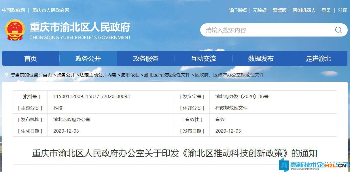 重慶市渝北區(qū)高新技術(shù)企業(yè)獎(jiǎng)勵(lì)政策：渝北區(qū)推動(dòng)科技創(chuàng)新政策