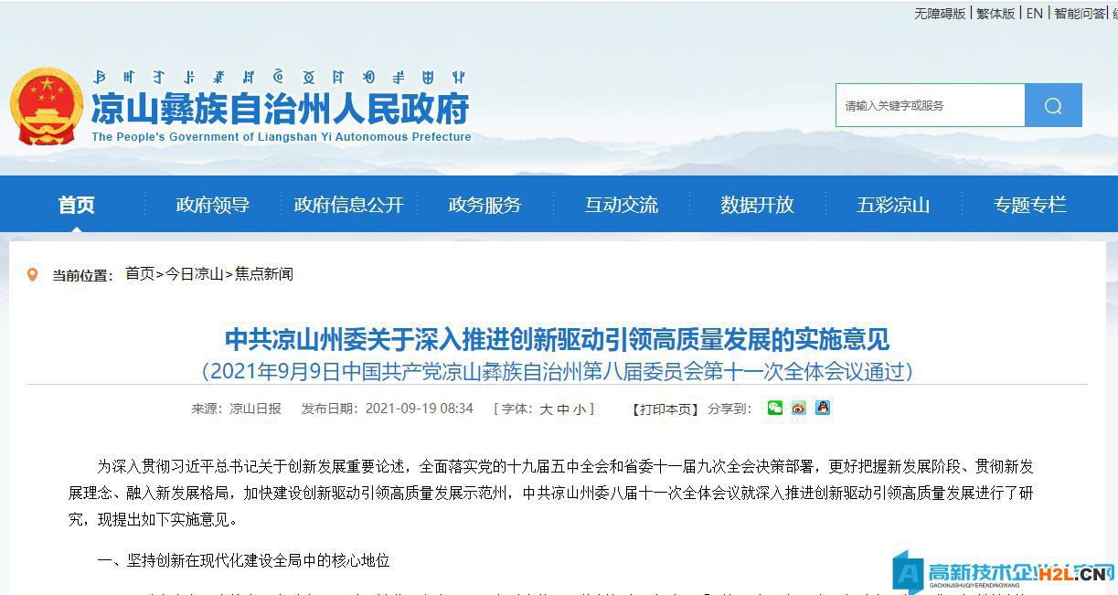 涼山州高新技術(shù)企業(yè)獎(jiǎng)勵(lì)政策：關(guān)于深入推進(jìn)創(chuàng)新驅(qū)動(dòng)引領(lǐng)高質(zhì)量發(fā)展的實(shí)施意見(jiàn)