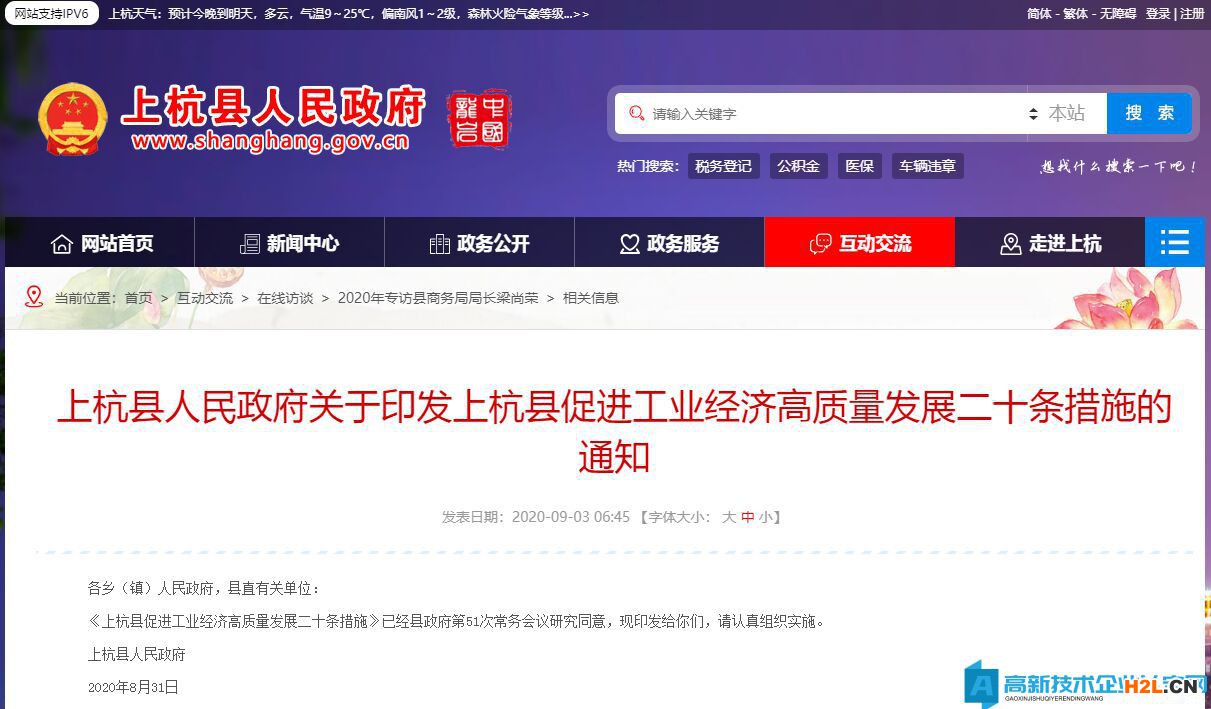 龍巖市上杭縣高新技術(shù)企業(yè)獎(jiǎng)勵(lì)政策：上杭縣促進(jìn)工業(yè)經(jīng)濟(jì)高質(zhì)量發(fā)展二十條措施