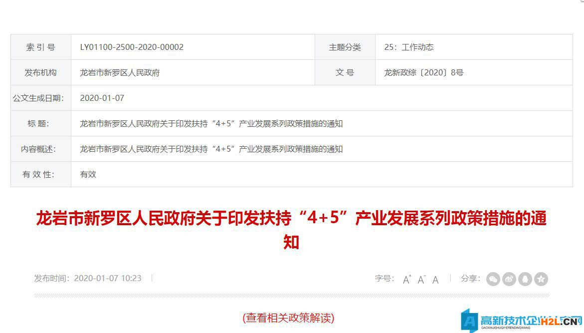 龍巖市新羅區(qū)高新技術(shù)企業(yè)獎(jiǎng)勵(lì)政策：新羅區(qū)促進(jìn)機(jī)械裝備產(chǎn)業(yè)發(fā)展十二條措施