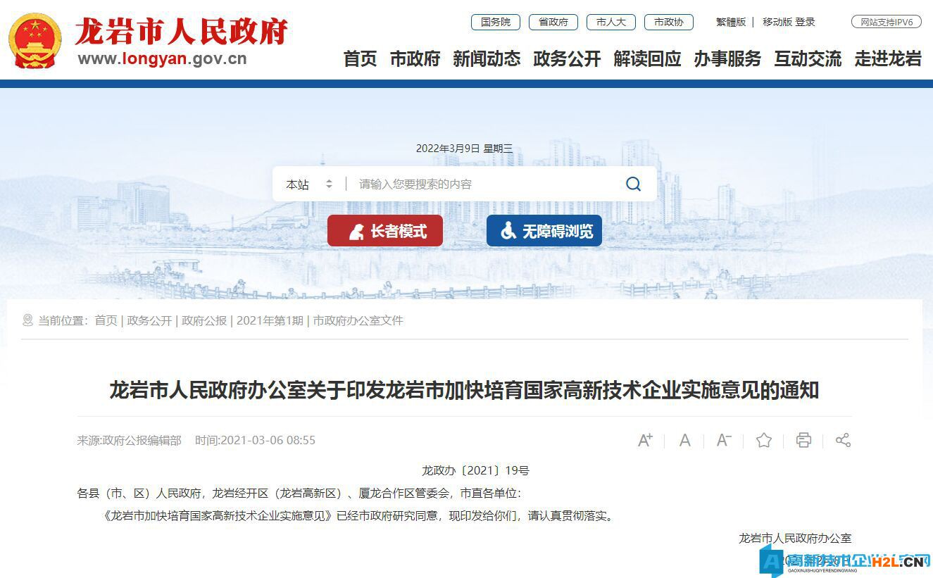 龍巖市高新技術(shù)企業(yè)獎勵政策：龍巖市加快培育國家高新技術(shù)企業(yè)實施意見