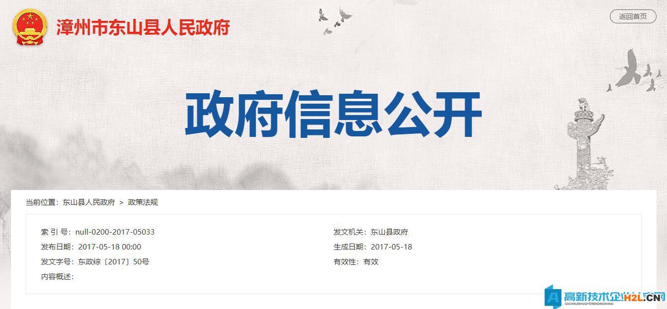 漳州市東山縣高新技術(shù)企業(yè)獎勵政策：關(guān)于支持和促進科技創(chuàng)新驅(qū)動發(fā)展七條措施的通知