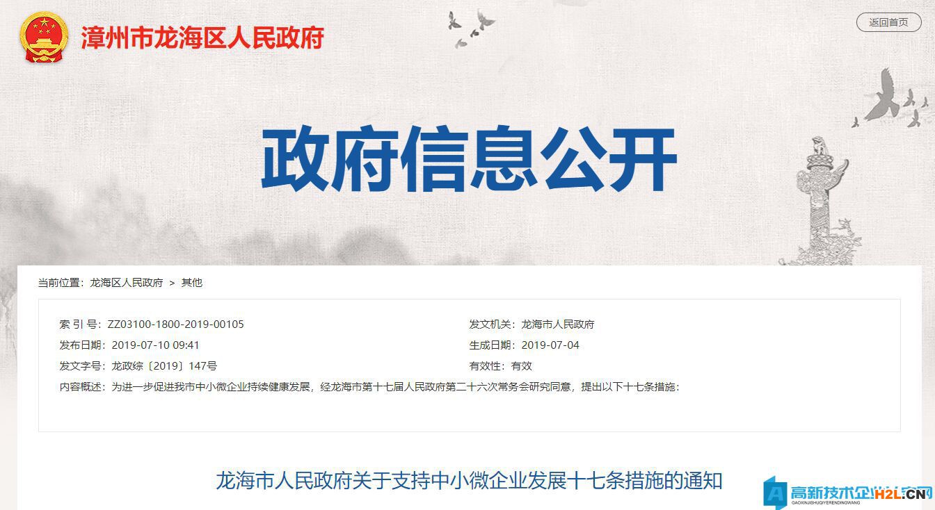 2022年漳州市龍海區(qū)高新技術(shù)企業(yè)獎勵政策：龍海市人民政府關(guān)于支持中小微企業(yè)發(fā)展十七條措施的通知