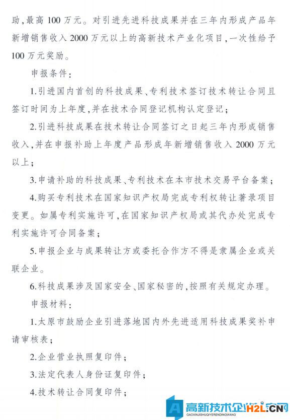太原市高新技術企業(yè)獎勵政策：太原市科技創(chuàng)新推動轉型升級若干意見實施細則