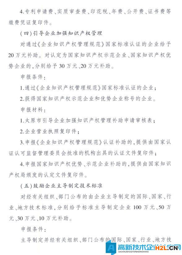 太原市高新技術企業(yè)獎勵政策：太原市科技創(chuàng)新推動轉型升級若干意見實施細則