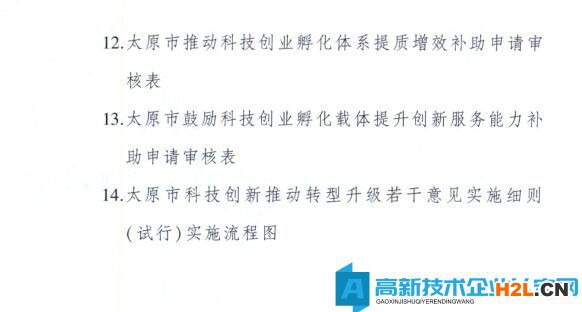 太原市高新技術企業(yè)獎勵政策：太原市科技創(chuàng)新推動轉型升級若干意見實施細則