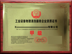 怎樣申報工業(yè)清洗服務企業(yè)資質要什么條件