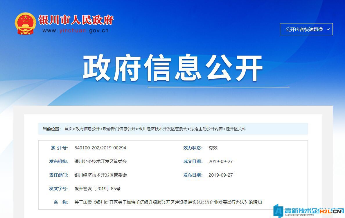 銀川市經(jīng)開區(qū)高新技術(shù)企業(yè)獎(jiǎng)勵(lì)政策：關(guān)于加快千億級(jí)升級(jí)版經(jīng)開區(qū)建設(shè)促進(jìn)實(shí)體經(jīng)濟(jì)企業(yè)發(fā)展試行辦法