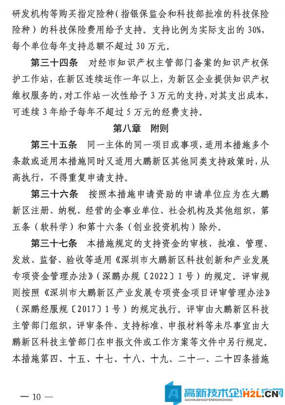 深圳市大鵬新區(qū)高新技術(shù)企業(yè)獎(jiǎng)勵(lì)政策：大鵬新區(qū)加強(qiáng)科技研發(fā)促進(jìn)技術(shù)創(chuàng)新若干措施