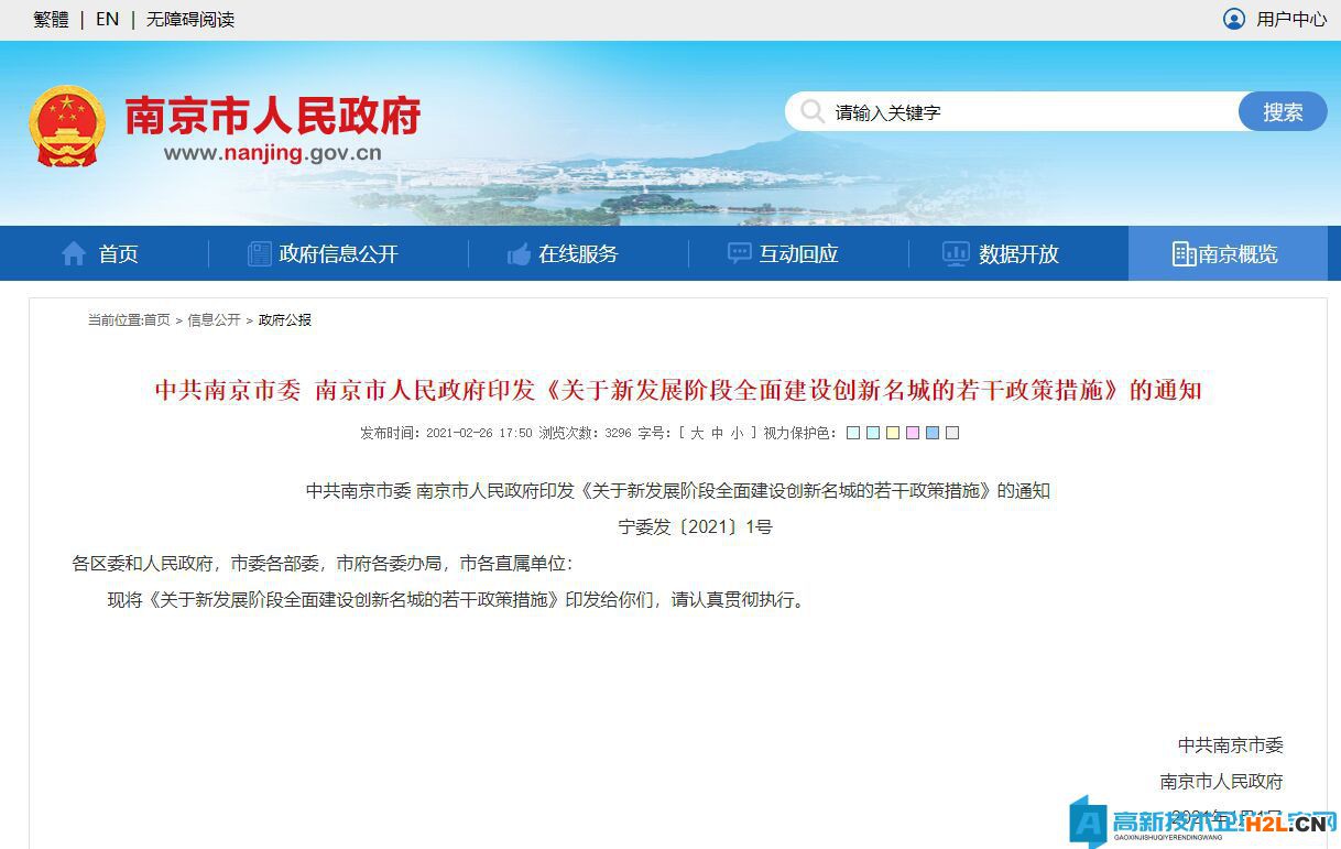 南京市高新技術(shù)企業(yè)獎(jiǎng)勵(lì)政策：關(guān)于新發(fā)展階段全面建設(shè)創(chuàng)新名城的若干政策措施