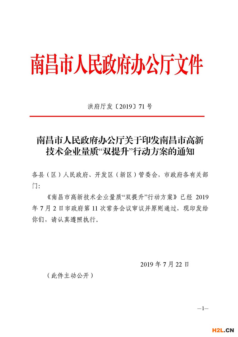 南昌市高新技術(shù)企業(yè)獎(jiǎng)勵(lì)政策：關(guān)于印發(fā)南昌市高新技術(shù)企業(yè)量質(zhì)“雙提升”行動(dòng)方案的通知