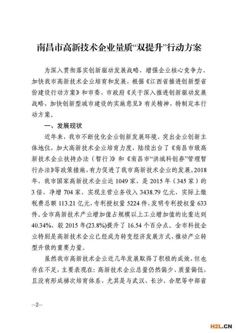 南昌市高新技術(shù)企業(yè)獎(jiǎng)勵(lì)政策：關(guān)于印發(fā)南昌市高新技術(shù)企業(yè)量質(zhì)“雙提升”行動(dòng)方案的通知