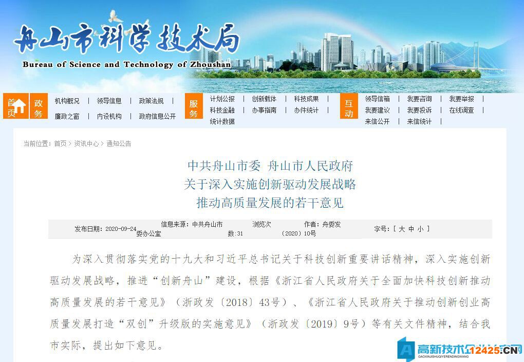 舟山市高新技術(shù)企業(yè)獎(jiǎng)勵(lì)政策：關(guān)于深入實(shí)施創(chuàng)新驅(qū)動(dòng)發(fā)展戰(zhàn)略推動(dòng)高質(zhì)量發(fā)展的若干意見