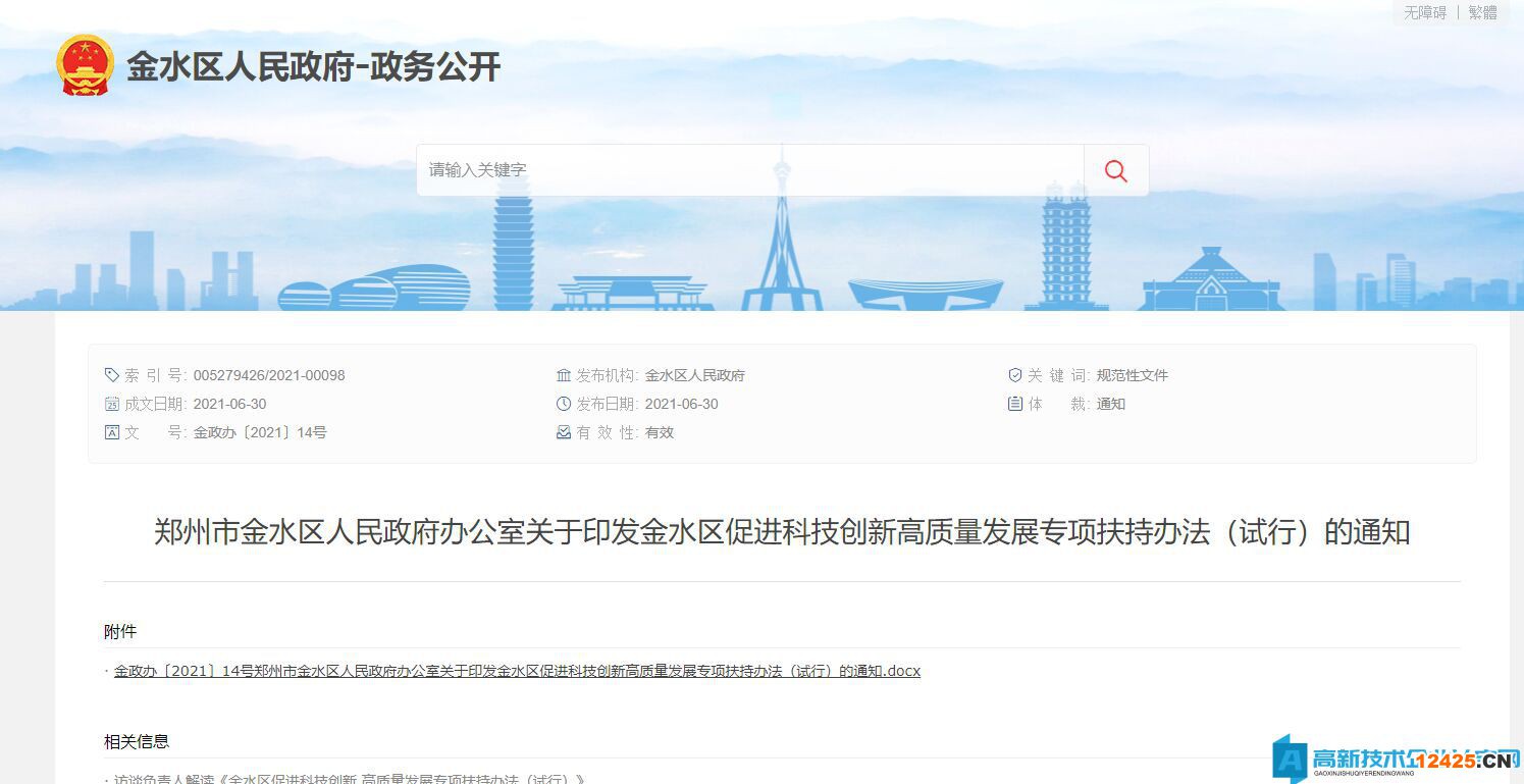 鄭州市金水區(qū)高新技術企業(yè)獎勵政策：金水區(qū)促進科技創(chuàng)新高質(zhì)量發(fā)展專項扶持辦法（試行）