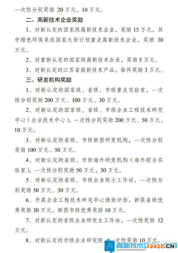 鎮(zhèn)江市丹徒區(qū)高新技術(shù)企業(yè)獎(jiǎng)勵(lì)政策：丹徒區(qū)關(guān)于加快推動(dòng)科技創(chuàng)新工作的十項(xiàng)政策措施