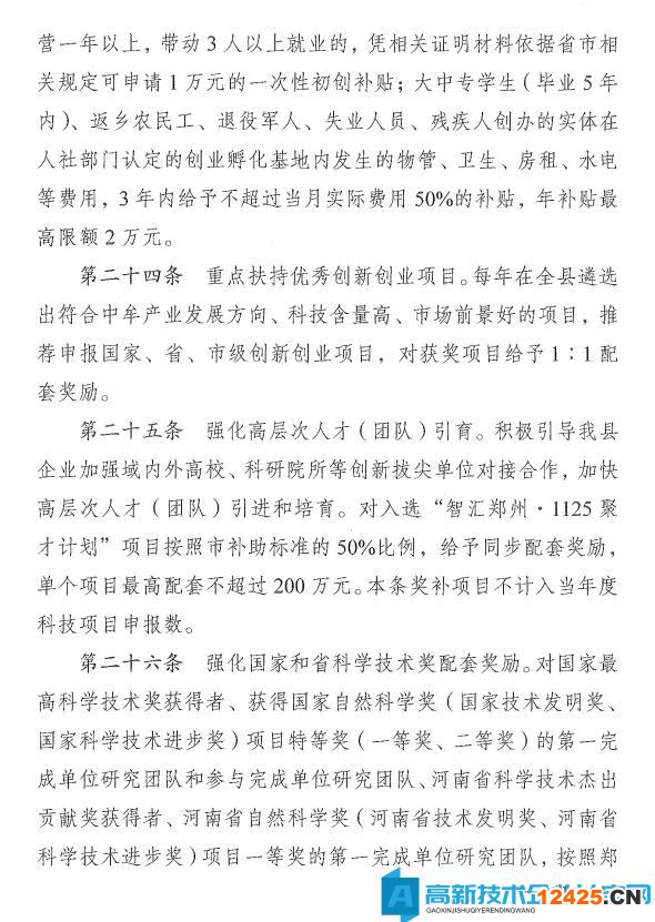 鄭州市中牟縣高新技術(shù)企業(yè)獎(jiǎng)勵(lì)政策：中牟縣推進(jìn)大眾創(chuàng)業(yè)萬(wàn)眾創(chuàng)新加快創(chuàng)新驅(qū)動(dòng)發(fā)展專(zhuān)項(xiàng)扶持辦法
