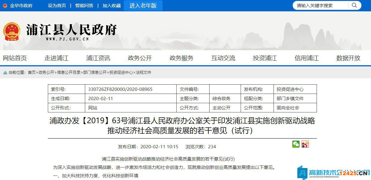 2022年金華市浦江縣高新技術(shù)企業(yè)獎(jiǎng)勵(lì)政策：浦江縣實(shí)施創(chuàng)新驅(qū)動(dòng)戰(zhàn)略推動(dòng)經(jīng)濟(jì)社會高質(zhì)量發(fā)展的若干意見(試行)