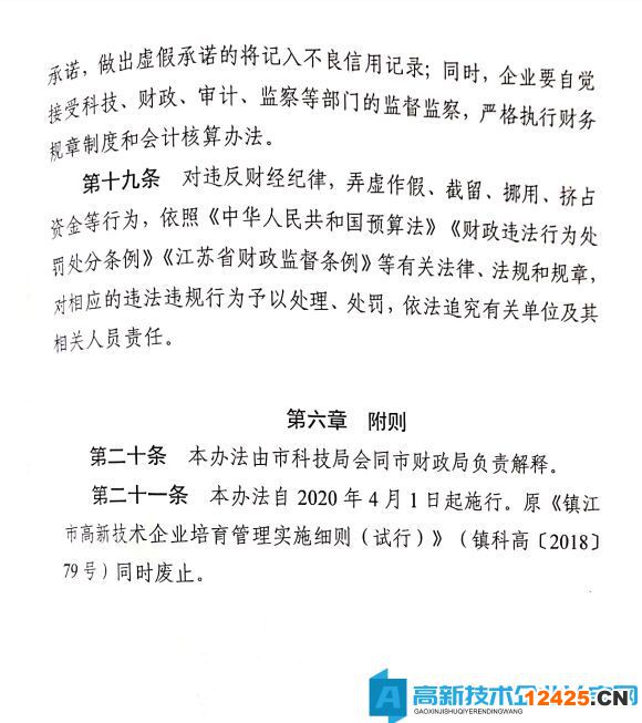 鎮(zhèn)江市高新技術企業(yè)獎勵政策：鎮(zhèn)江市高新技術企業(yè)培育管理實施細則 2020年修訂