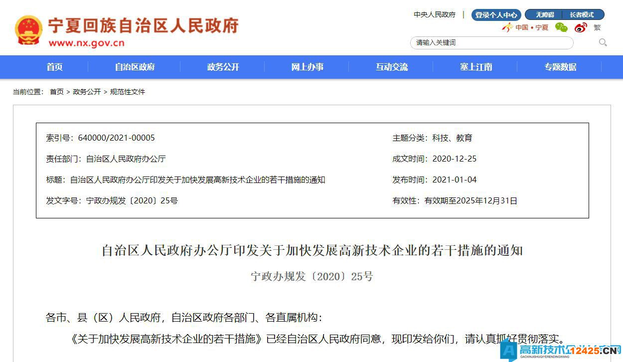 寧夏高新技術(shù)企業(yè)獎勵政策：關(guān)于加快發(fā)展高新技術(shù)企業(yè)的若干措施