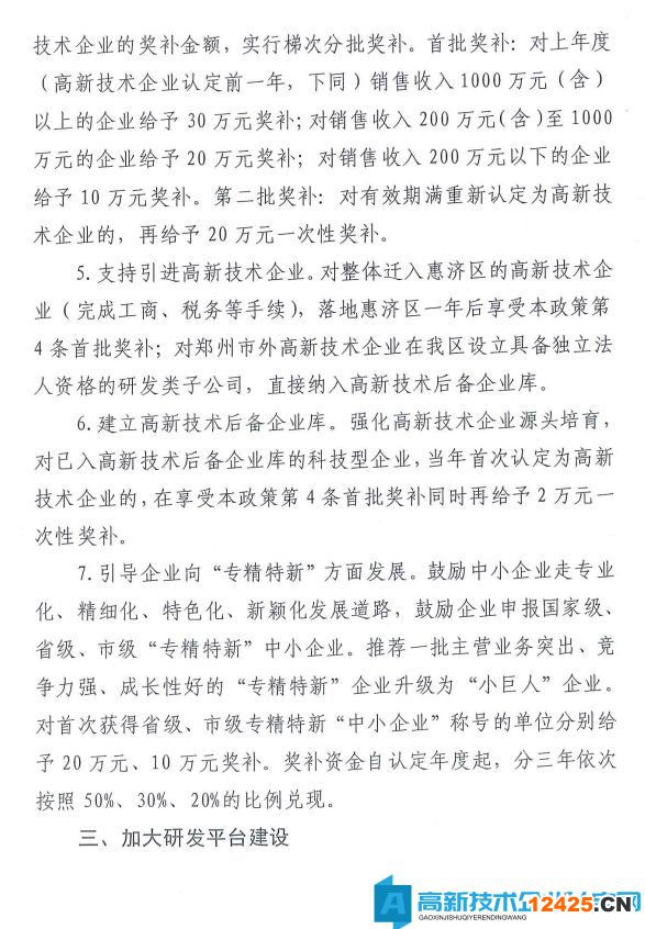 鄭州市惠濟(jì)區(qū)高新技術(shù)企業(yè)獎(jiǎng)勵(lì)政策：惠濟(jì)區(qū)促進(jìn)科技創(chuàng)新發(fā)展若干政策