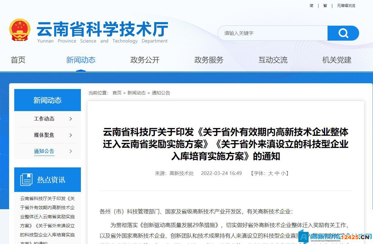 云南省高新技術(shù)企業(yè)遷移獎勵政策：關(guān)于省外有效期內(nèi)高新技術(shù)企業(yè)整體遷入云南省獎勵實施方案